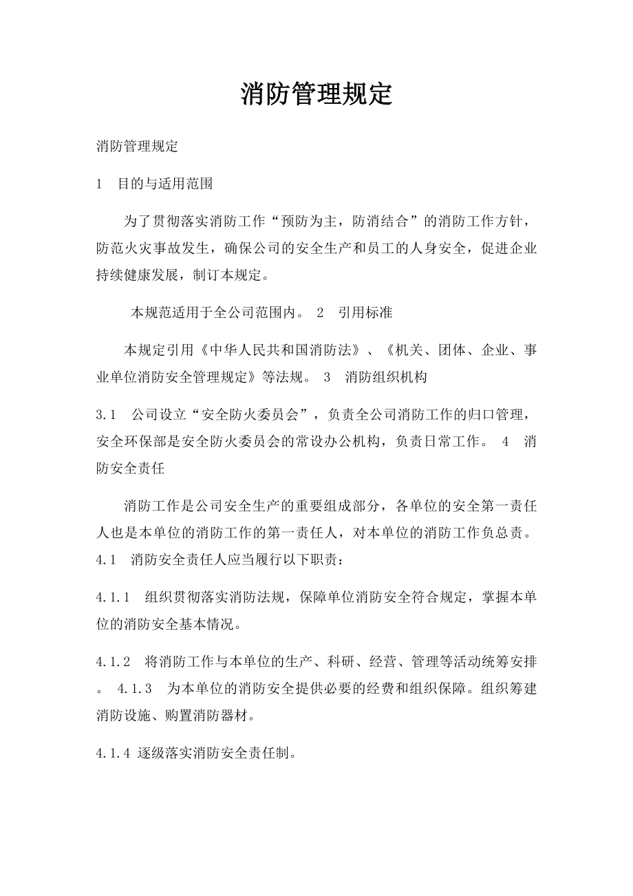 消防管理规定.docx_第1页