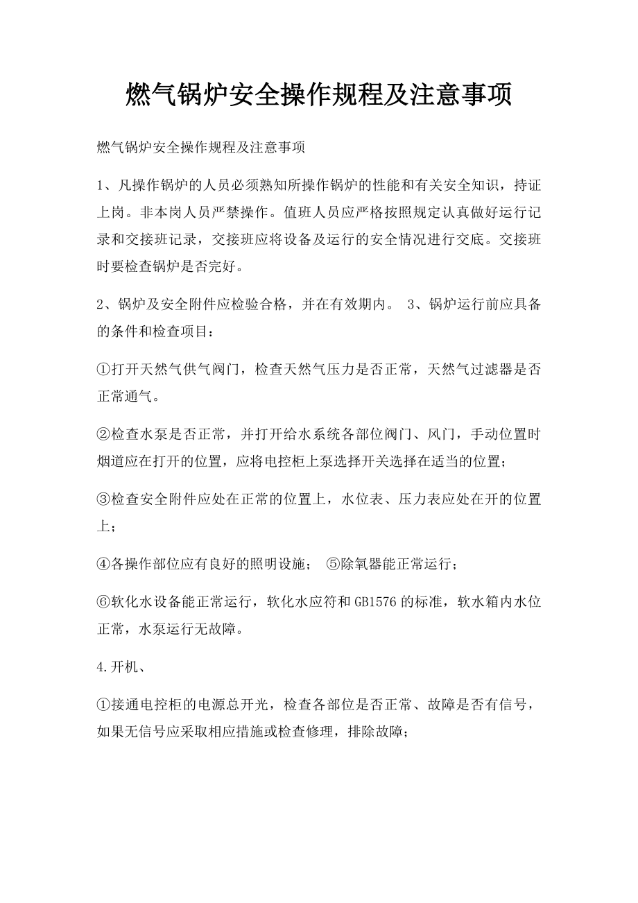 燃气锅炉安全操作规程及注意事项.docx_第1页