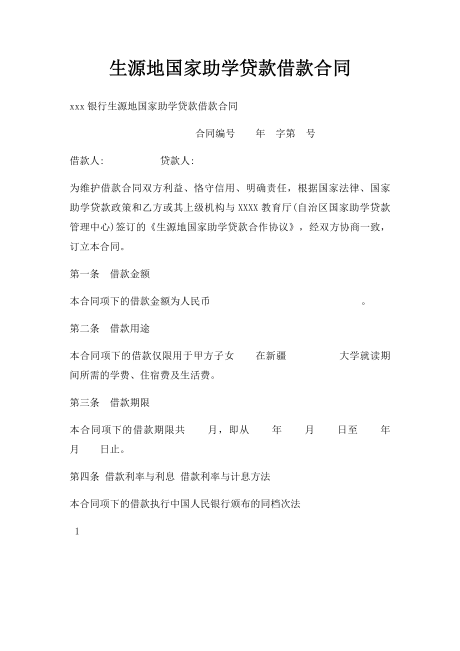 生源地国家助学贷款借款合同.docx_第1页