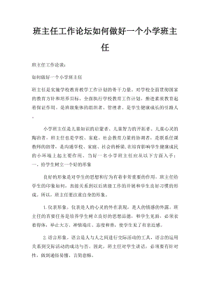 班主任工作论坛如何做好一个小学班主任.docx