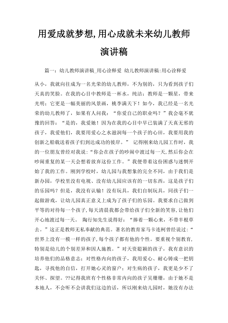 用爱成就梦想,用心成就未来幼儿教师演讲稿.docx_第1页