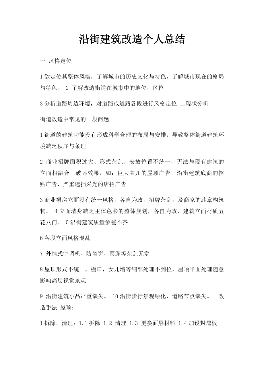 沿街建筑改造个人总结.docx_第1页