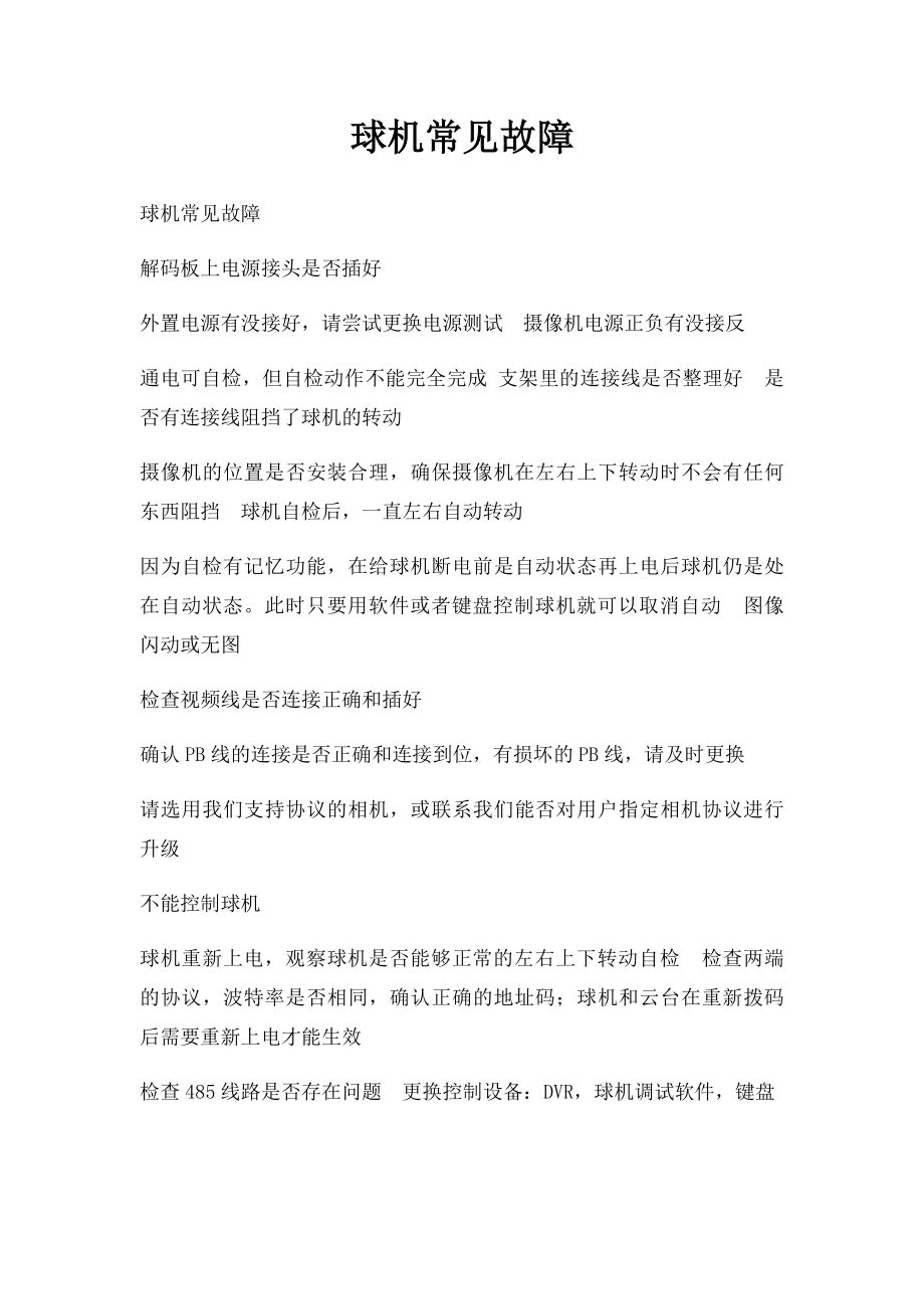 球机常见故障.docx_第1页