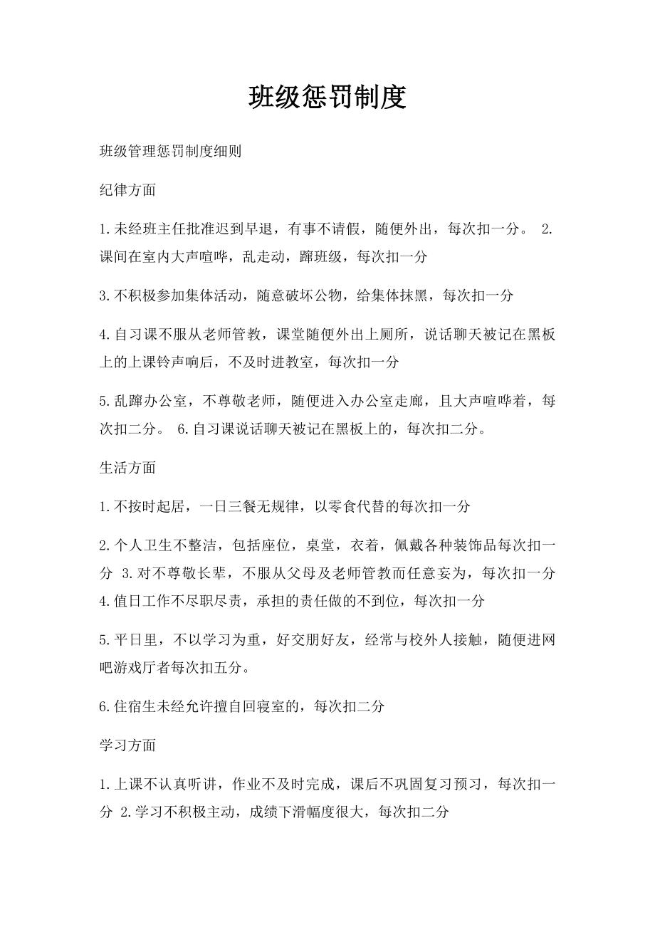 班级惩罚制度.docx_第1页