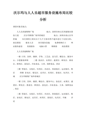 沃尔玛与人人乐超市服务设施布局比较分析.docx