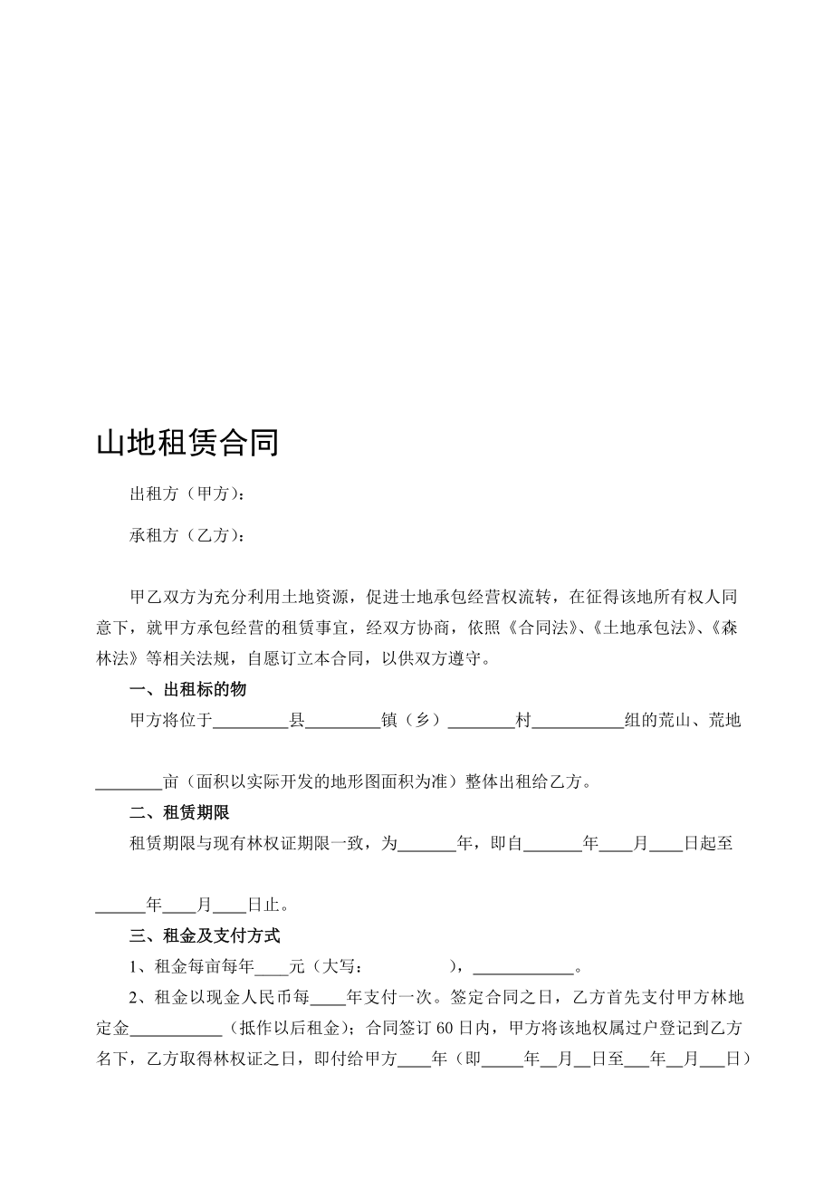 [资料]山地租赁合同.doc_第1页