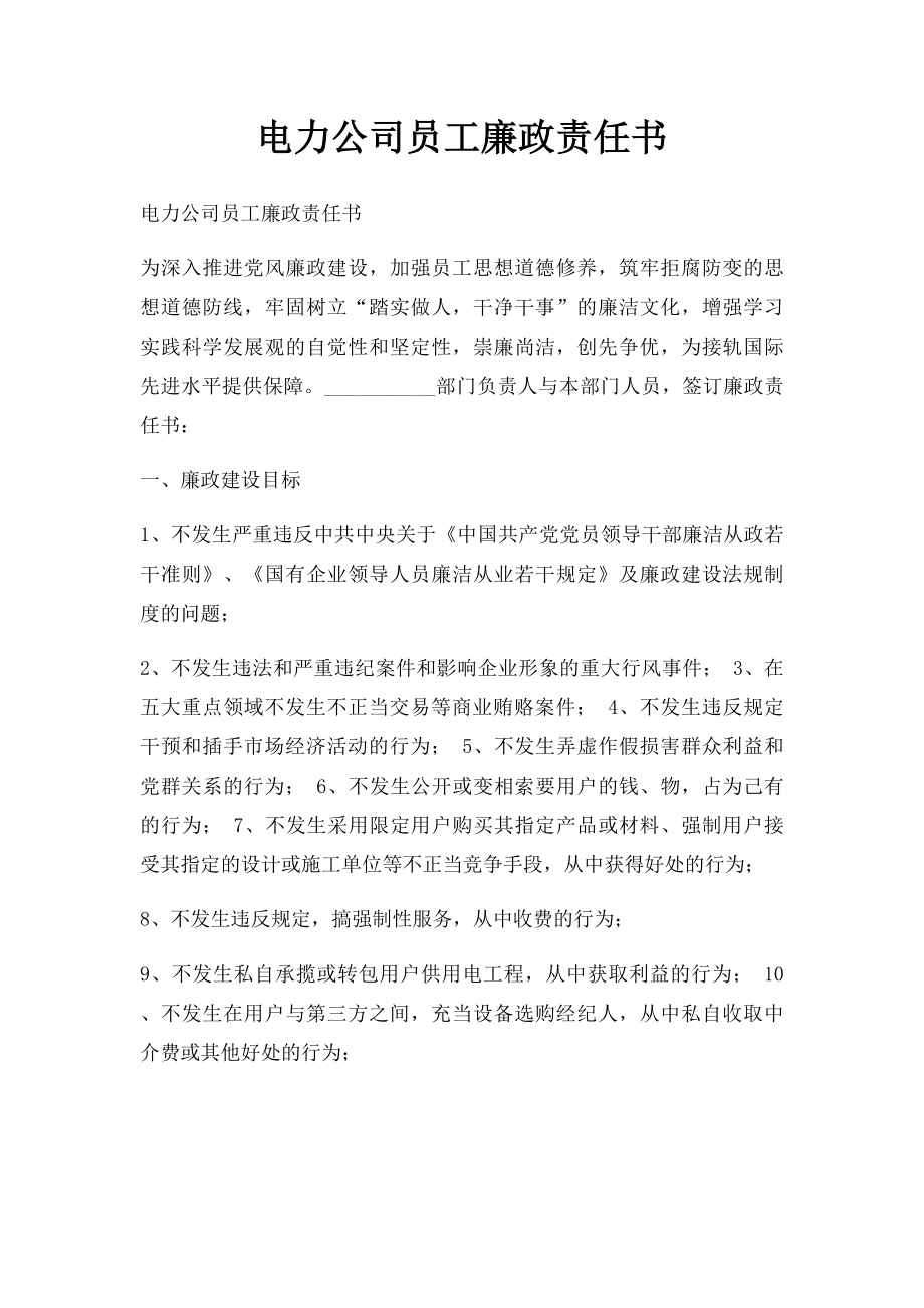 电力公司员工廉政责任书.docx_第1页