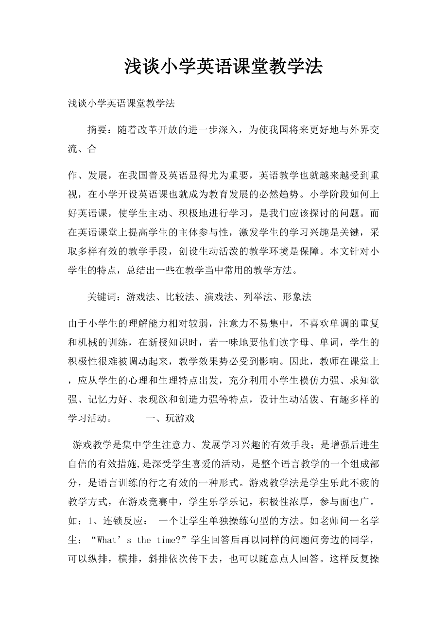 浅谈小学英语课堂教学法.docx_第1页