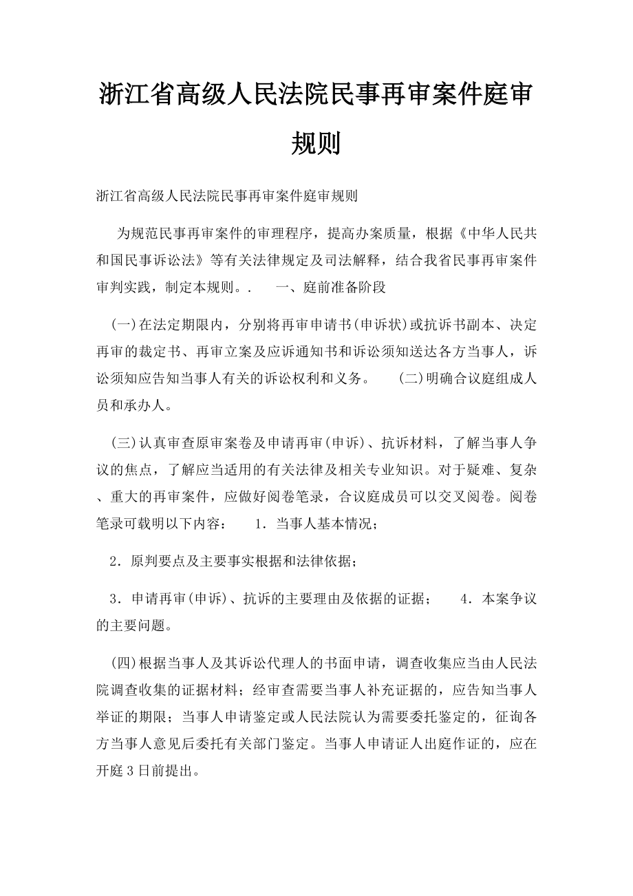 浙江省高级人民法院民事再审案件庭审规则.docx_第1页