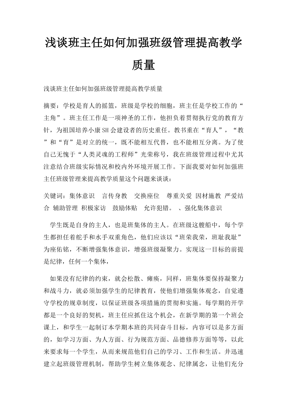 浅谈班主任如何加强班级管理提高教学质量.docx_第1页