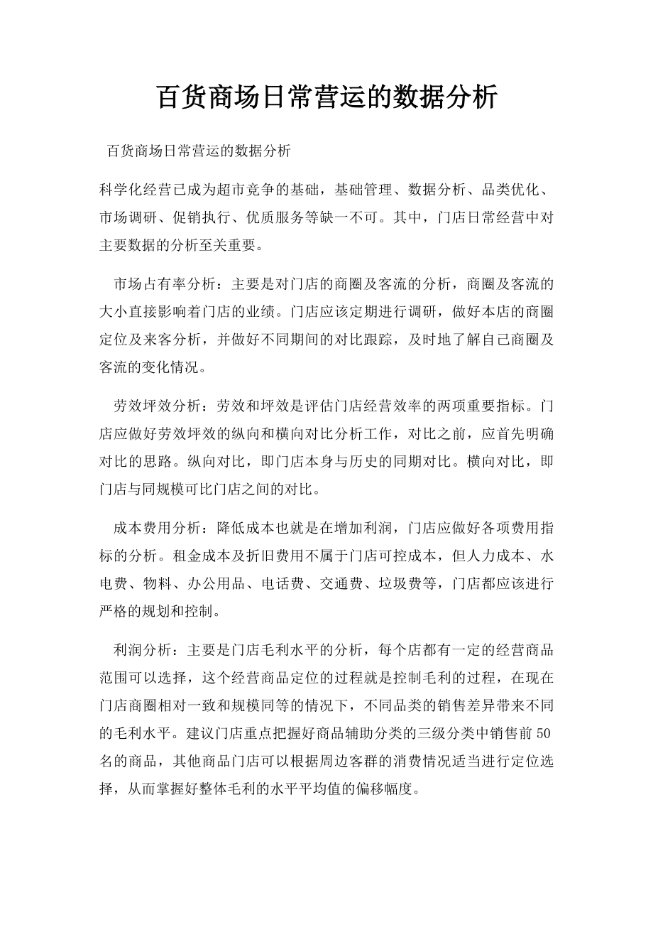 百货商场日常营运的数据分析.docx_第1页