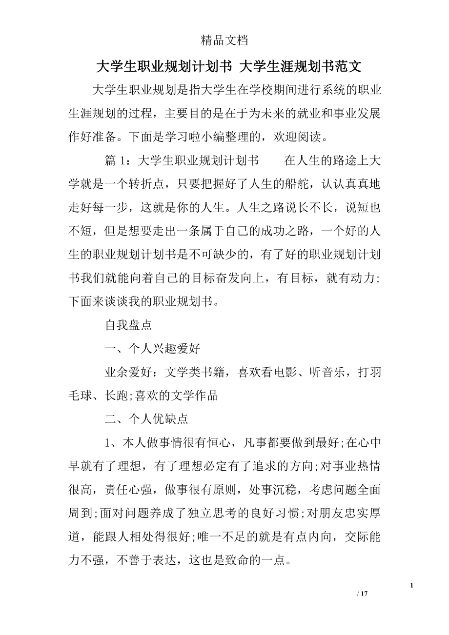 大学生职业规划计划书 大学生涯规划书范文.doc_第1页