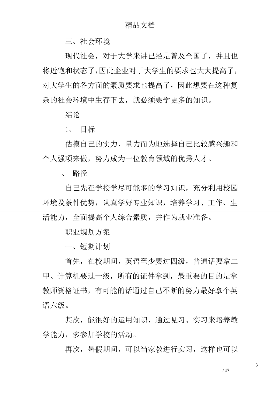 大学生职业规划计划书 大学生涯规划书范文.doc_第3页