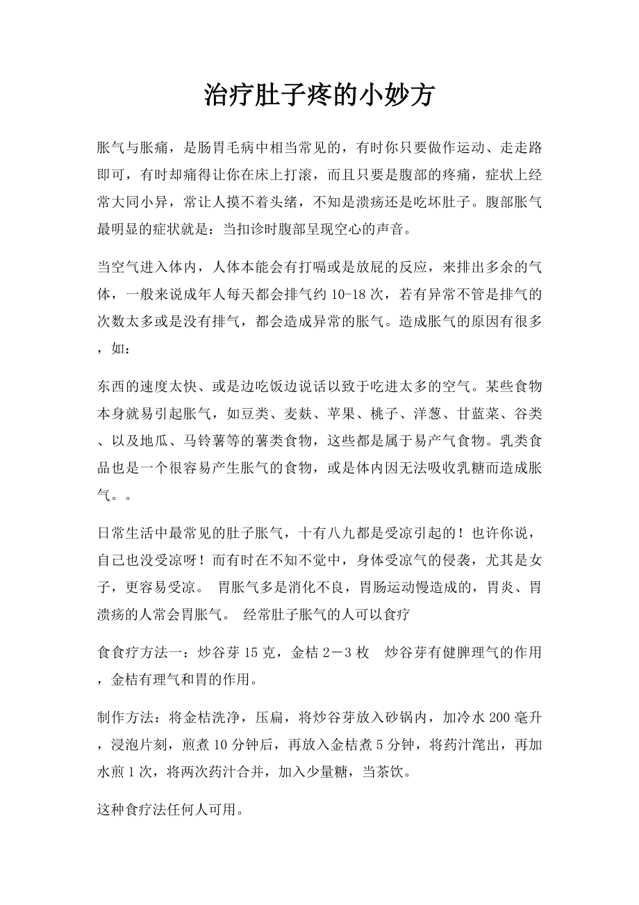 治疗肚子疼的小妙方.docx_第1页