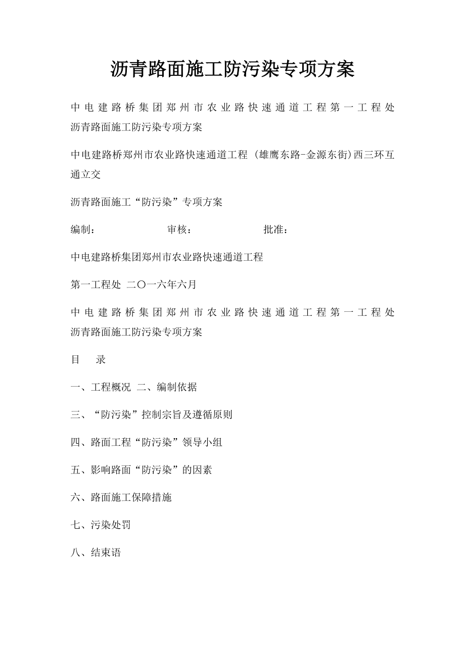 沥青路面施工防污染专项方案.docx_第1页