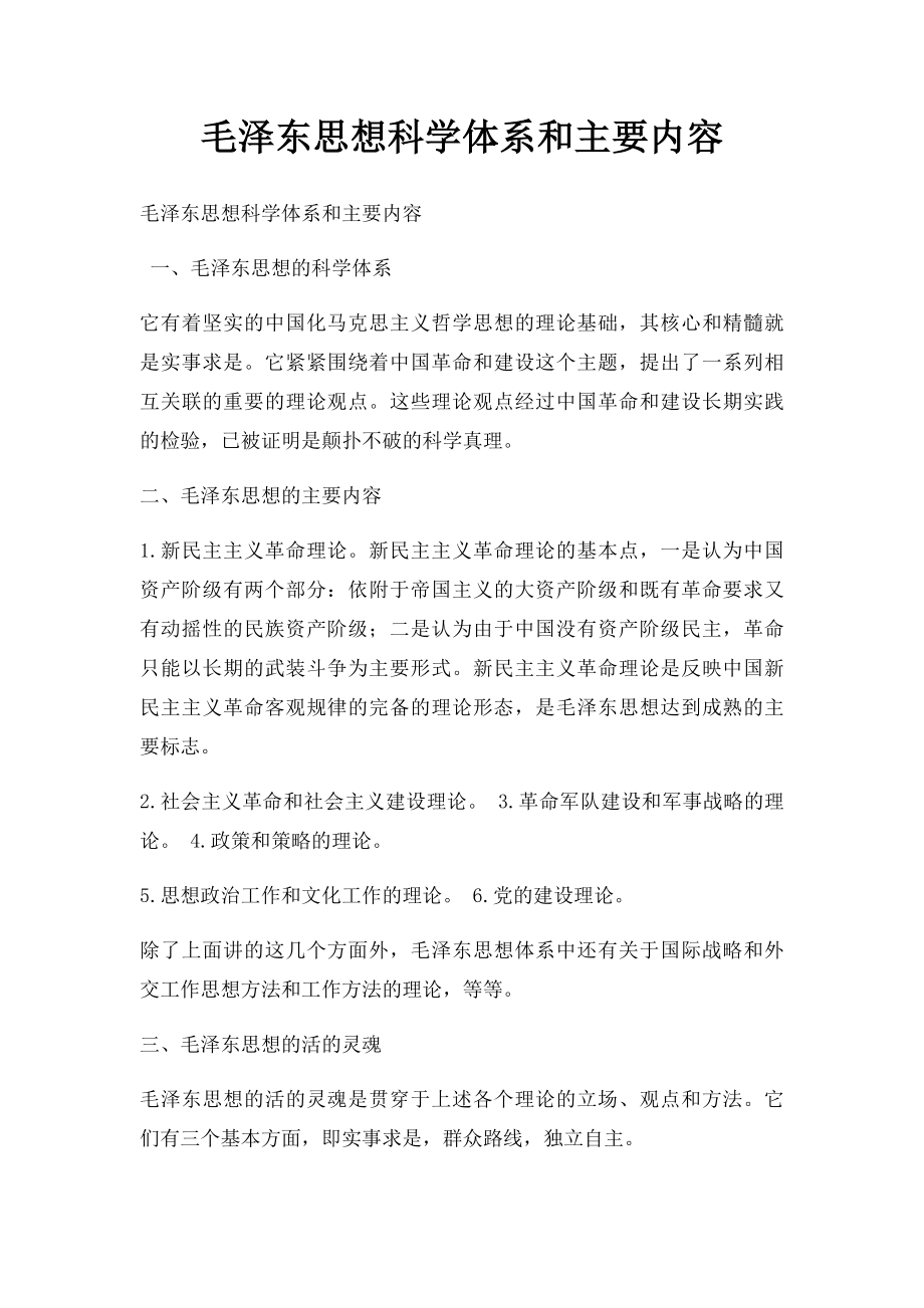 毛泽东思想科学体系和主要内容.docx_第1页