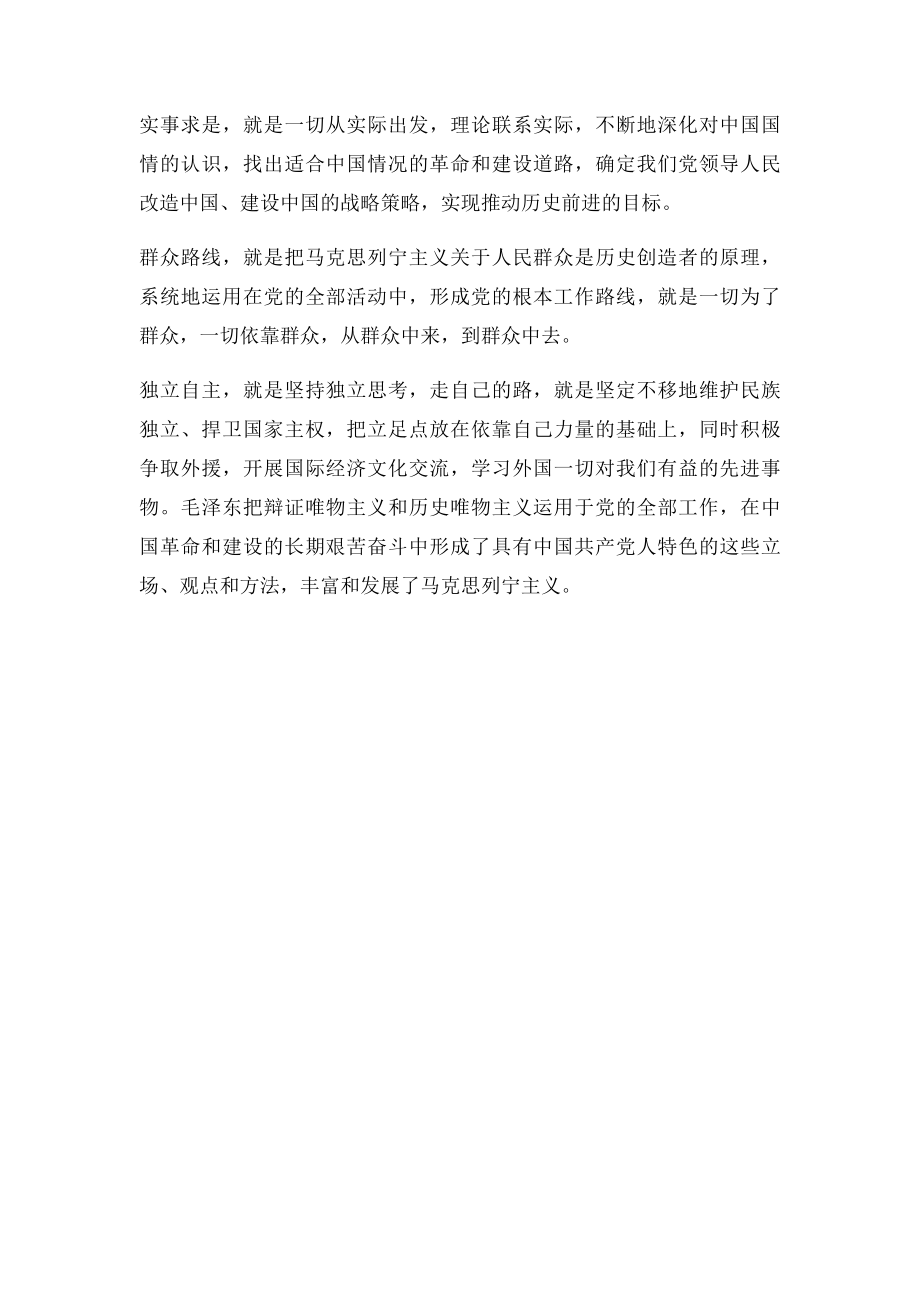 毛泽东思想科学体系和主要内容.docx_第2页