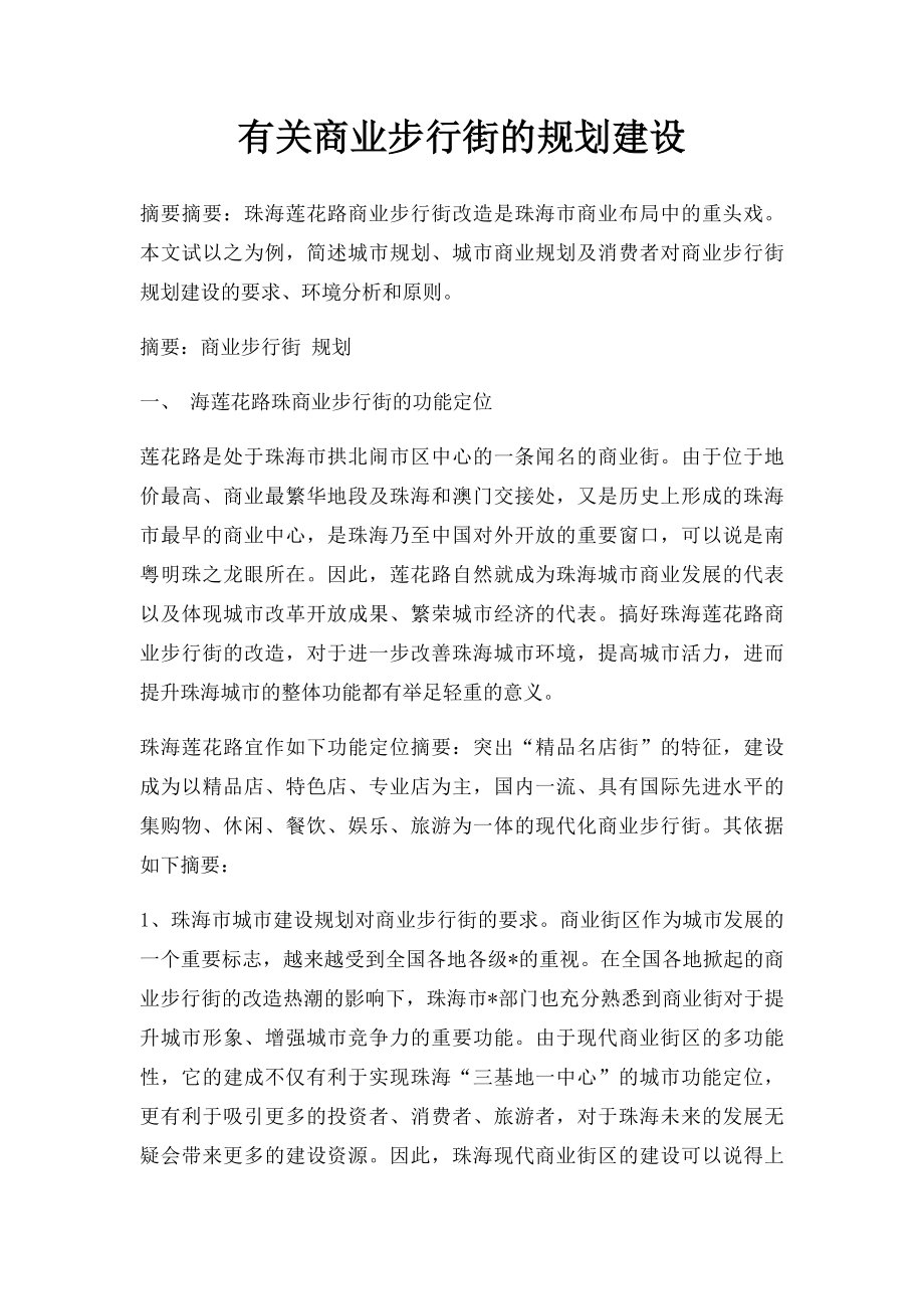 有关商业步行街的规划建设.docx_第1页