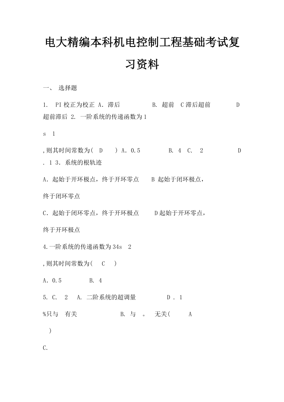 电大精编本科机电控制工程基础考试复习资料.docx_第1页