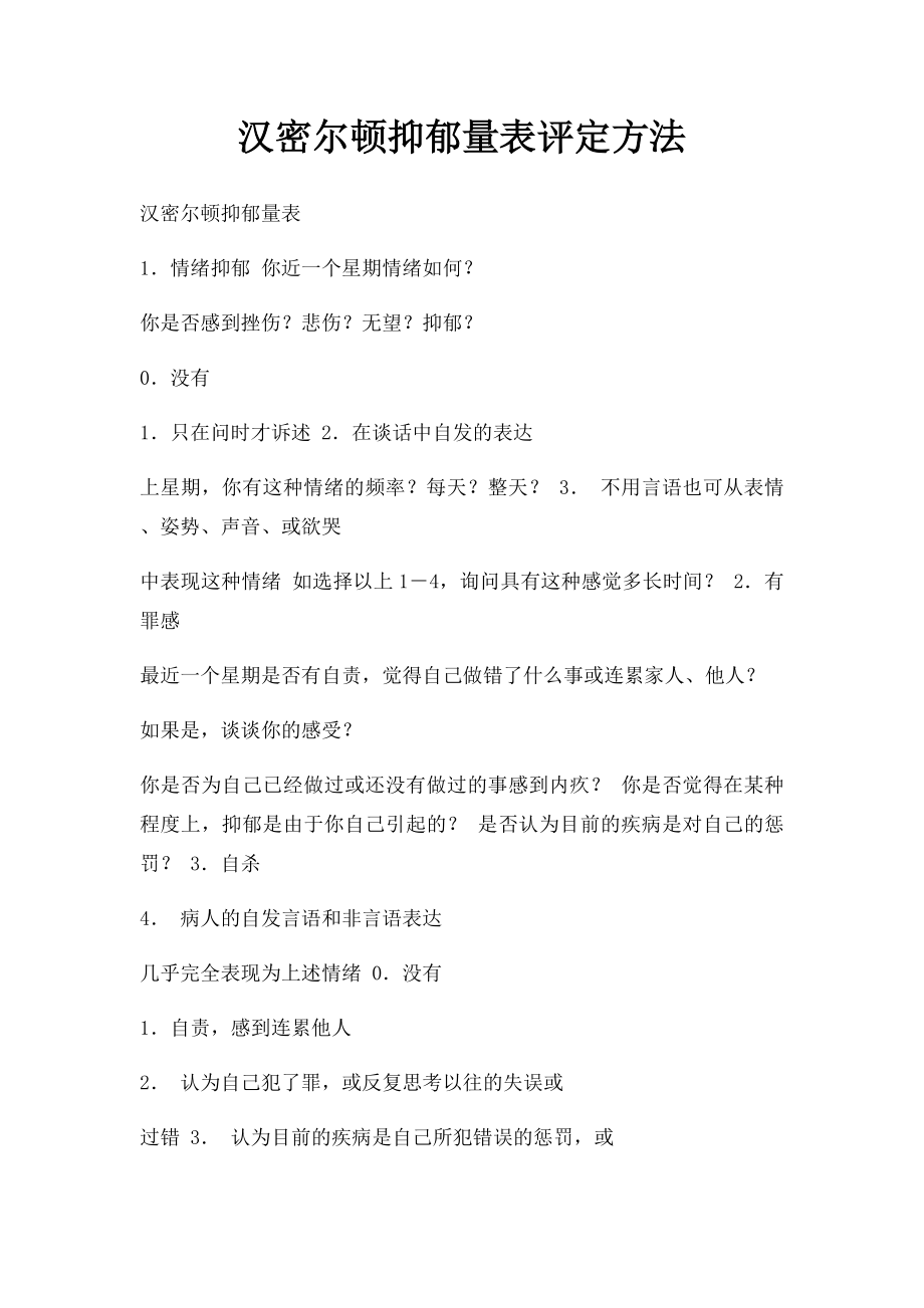 汉密尔顿抑郁量表评定方法.docx_第1页