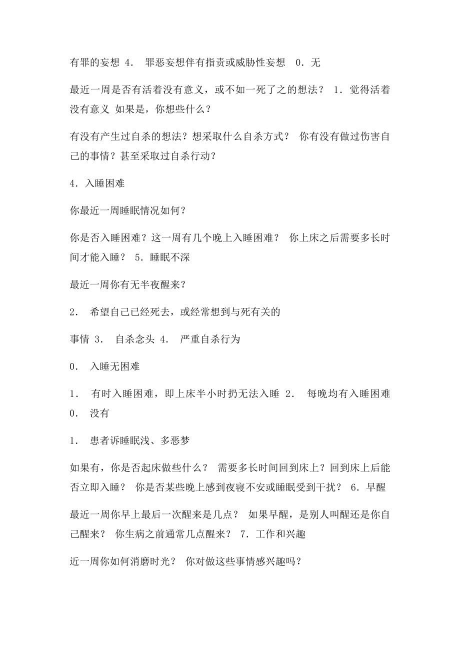 汉密尔顿抑郁量表评定方法.docx_第2页