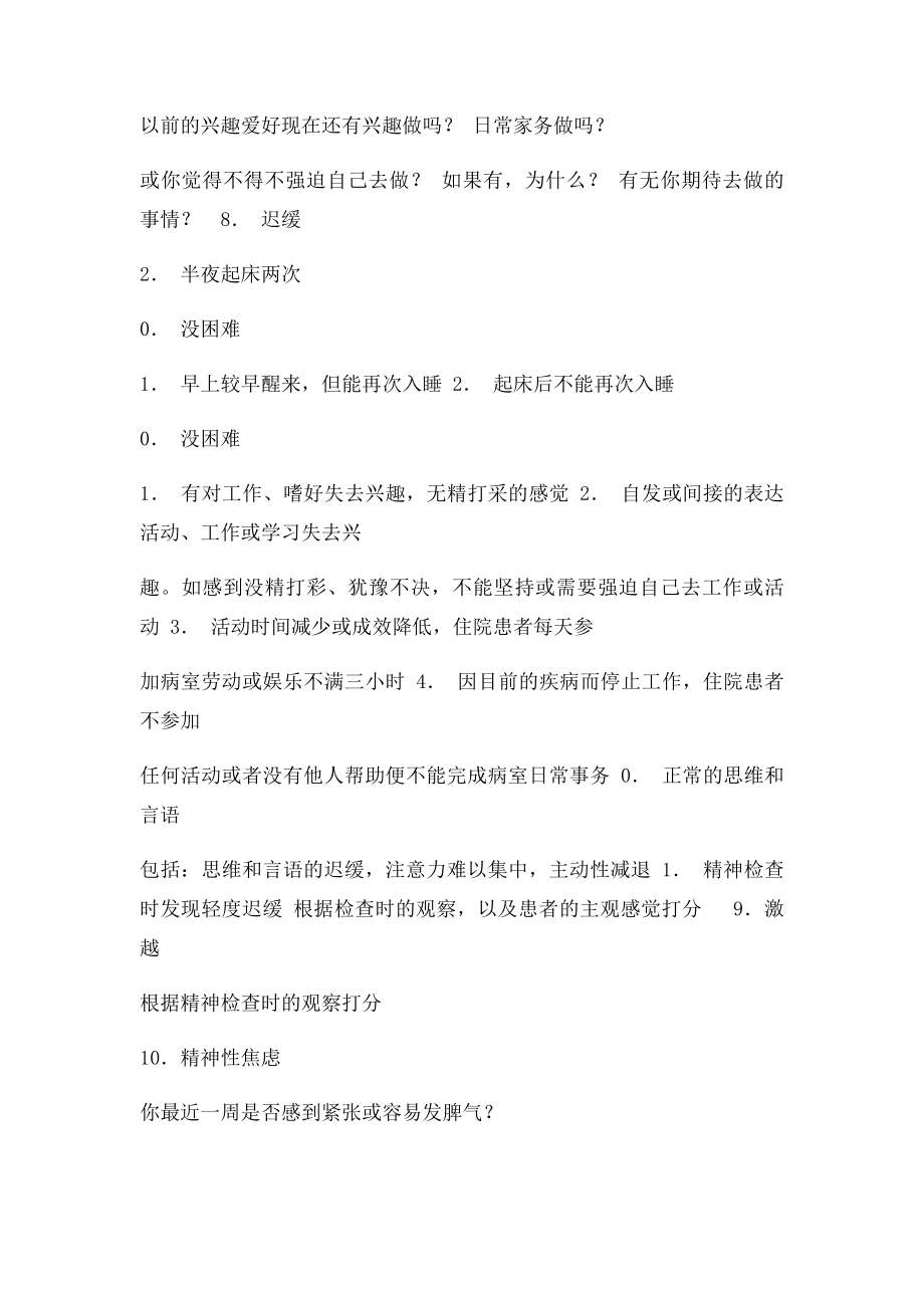 汉密尔顿抑郁量表评定方法.docx_第3页