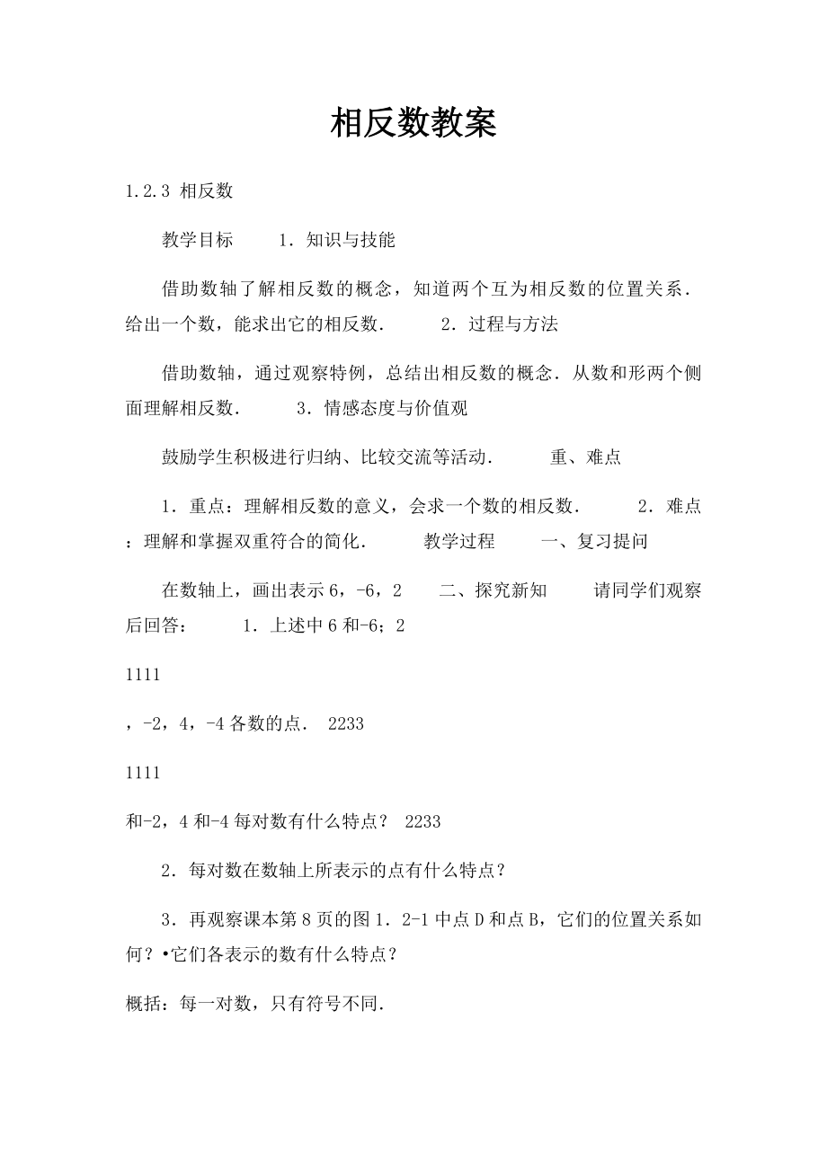 相反数教案.docx_第1页