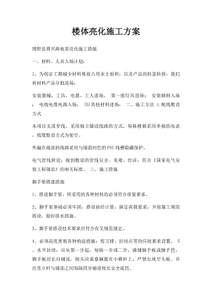 楼体亮化施工方案(2).docx