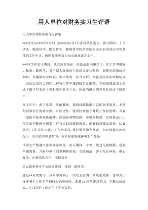 用人单位对财务实习生评语.docx