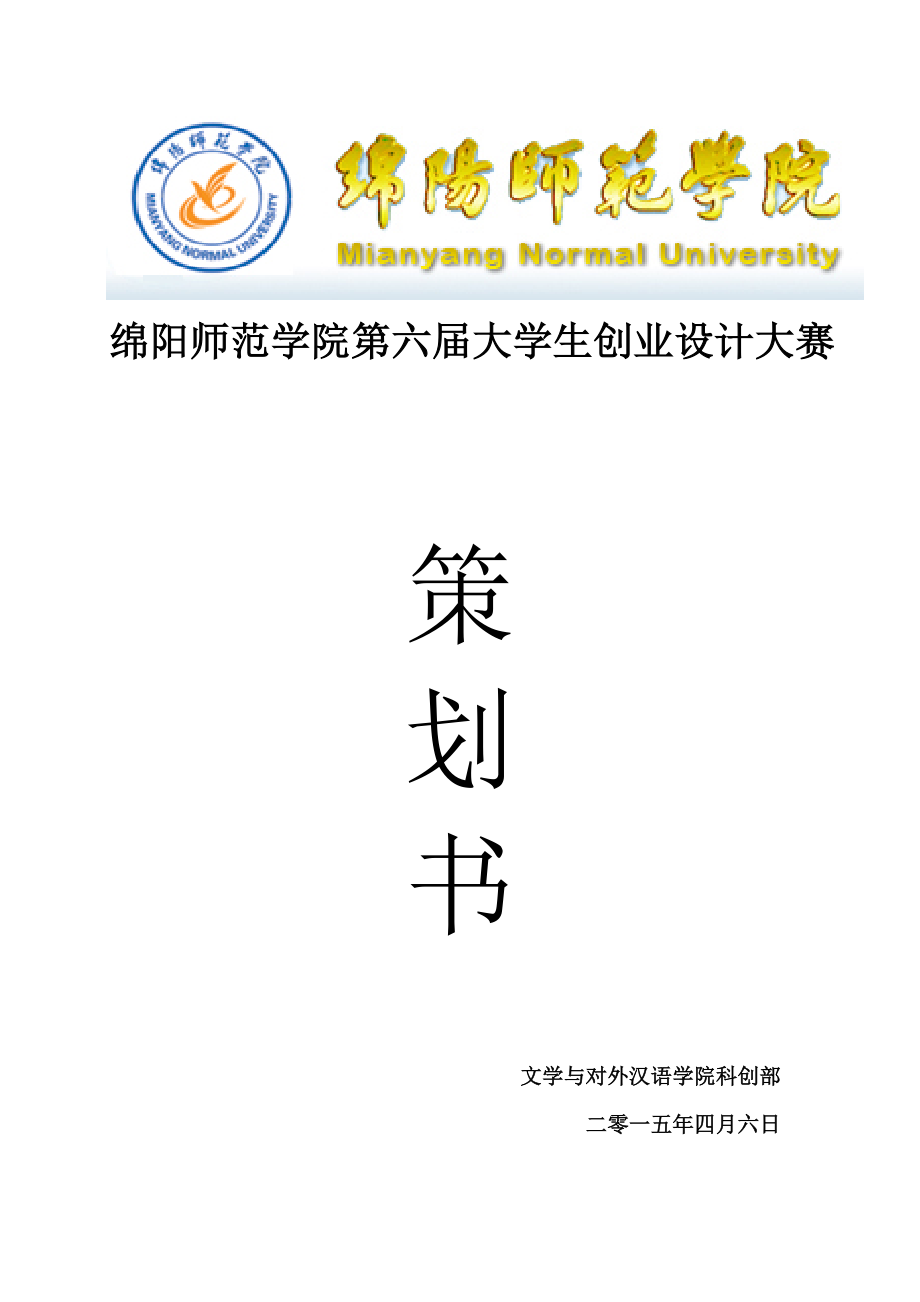 师范学院大学生创业设计大赛策划书书.doc_第1页