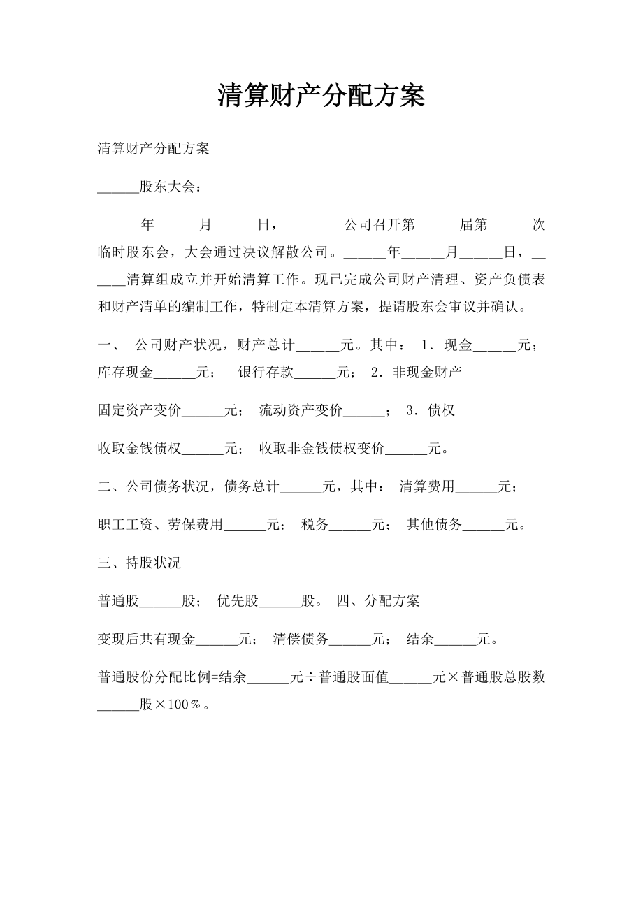 清算财产分配方案.docx_第1页