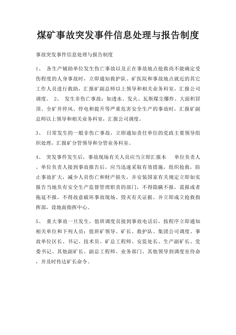 煤矿事故突发事件信息处理与报告制度.docx_第1页