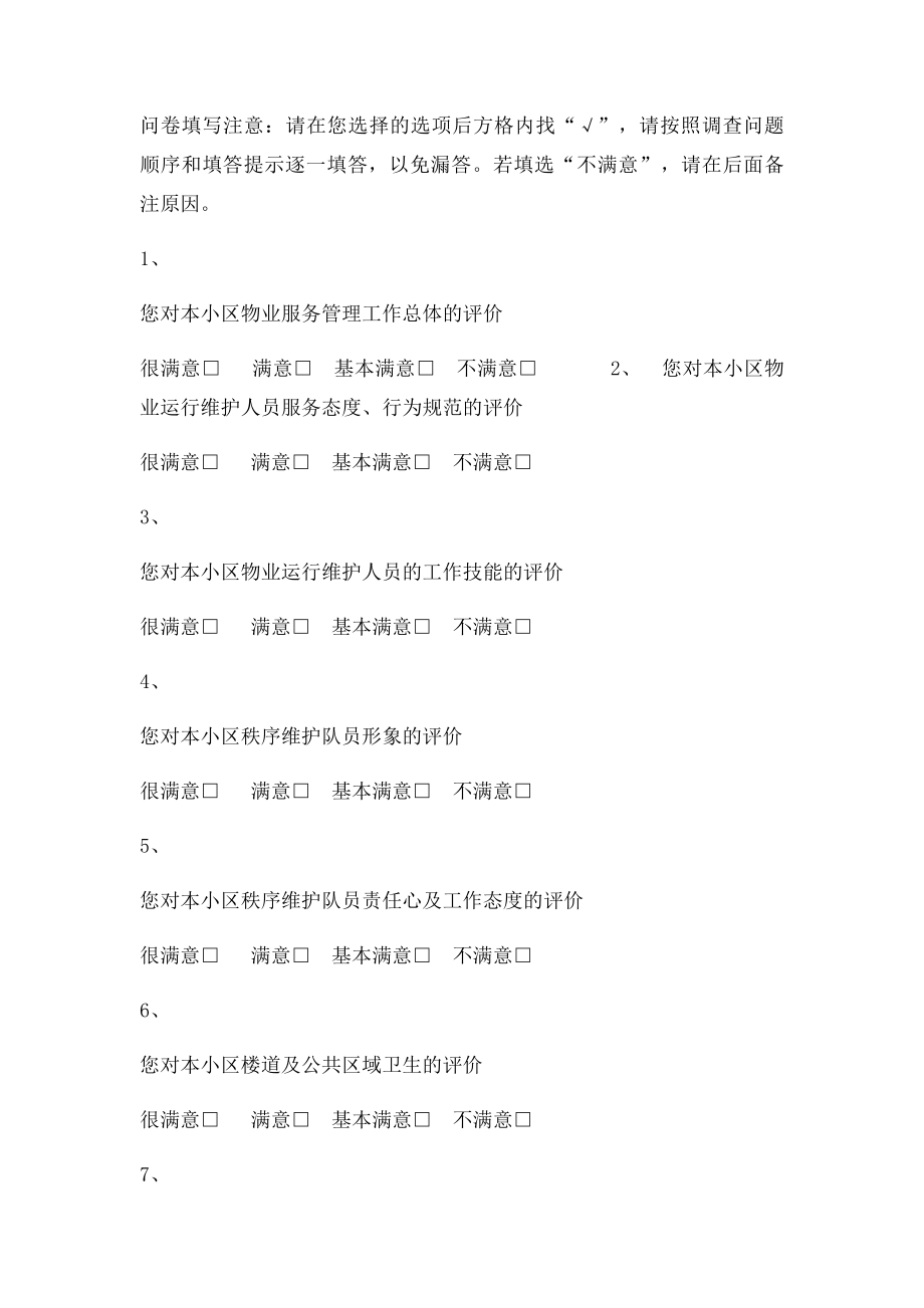 物业公司物业服务业主满意度调查规程.docx_第3页