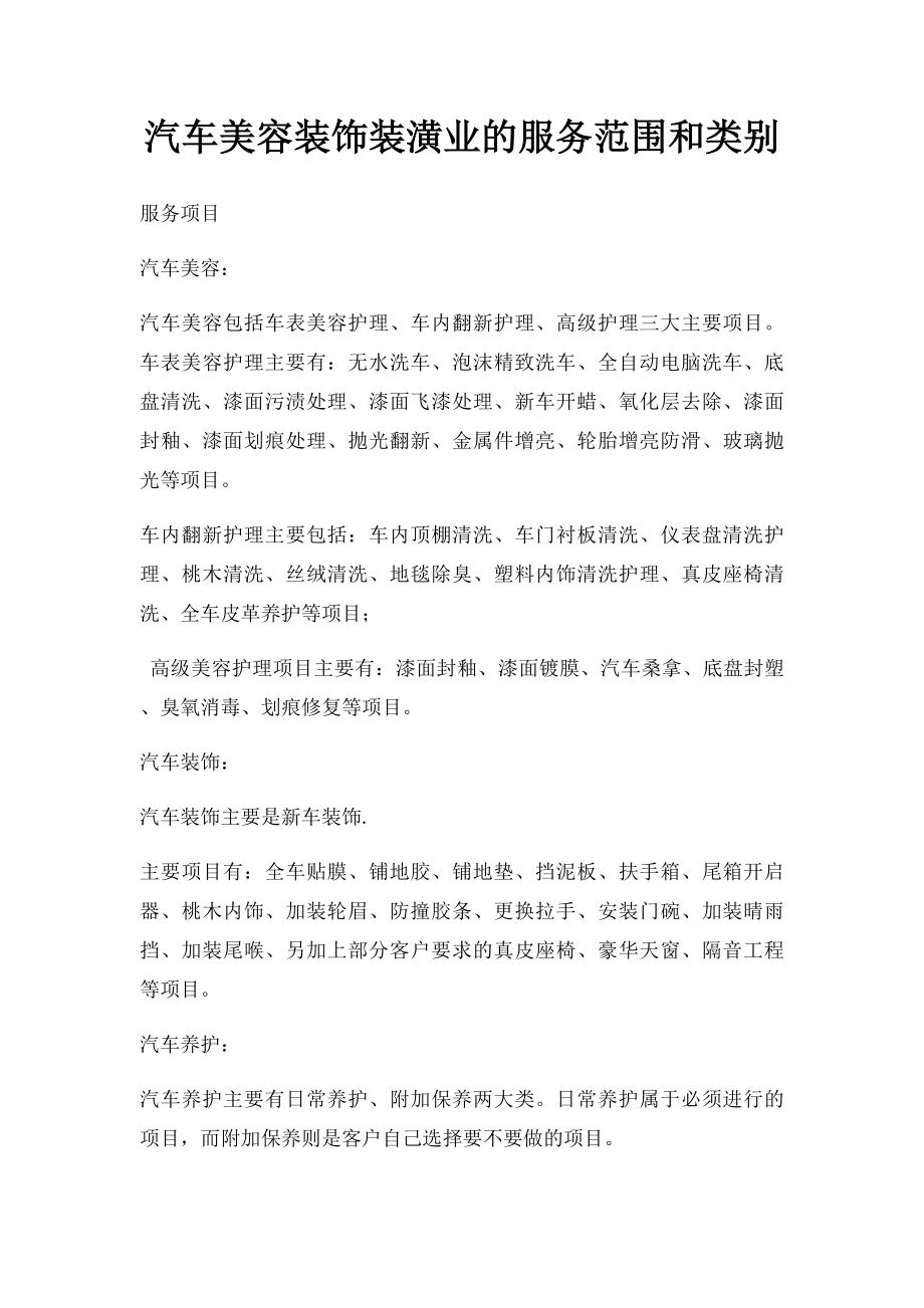 汽车美容装饰装潢业的服务范围和类别.docx_第1页