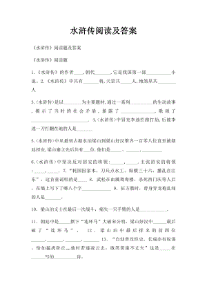 水浒传阅读及答案.docx