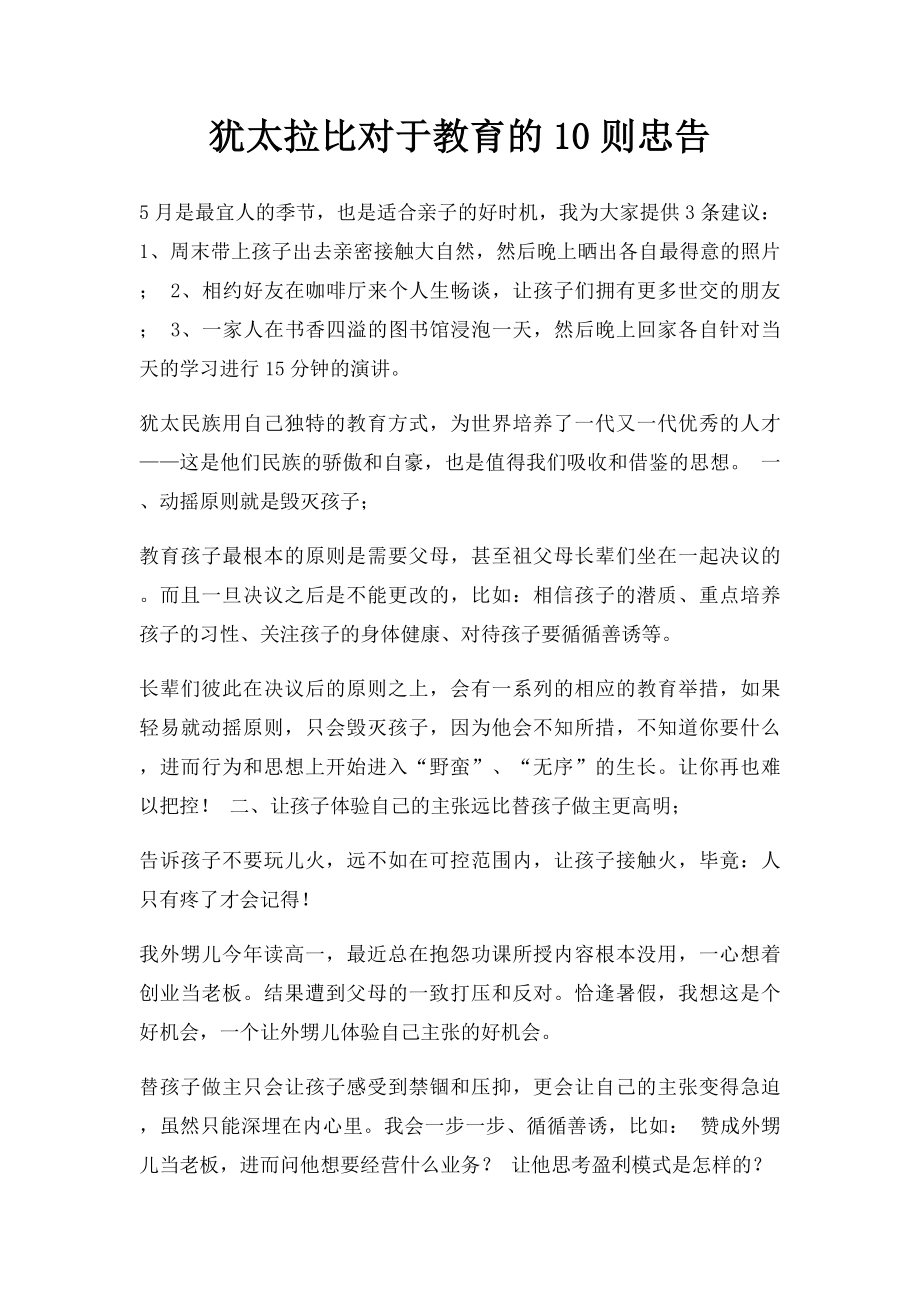 犹太拉比对于教育的10则忠告.docx_第1页