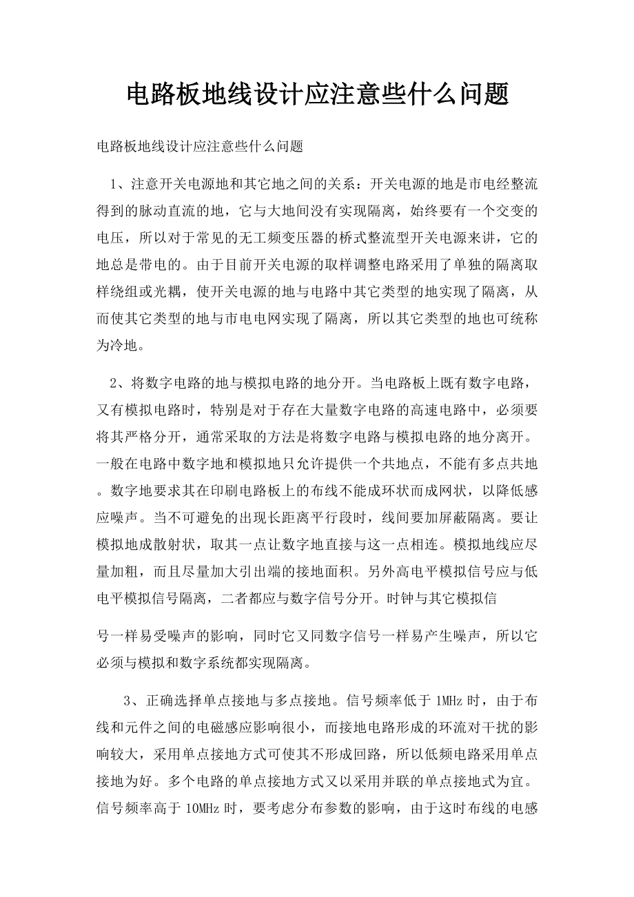 电路板地线设计应注意些什么问题.docx_第1页