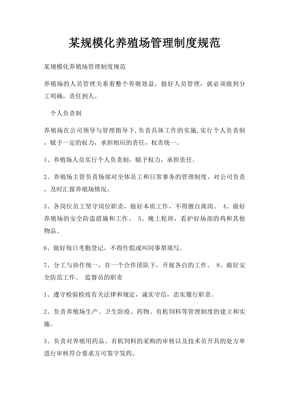 某规模化养殖场管理制度规范.docx_第1页