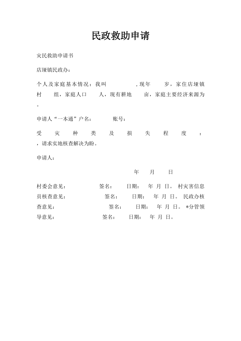 民政救助申请.docx_第1页