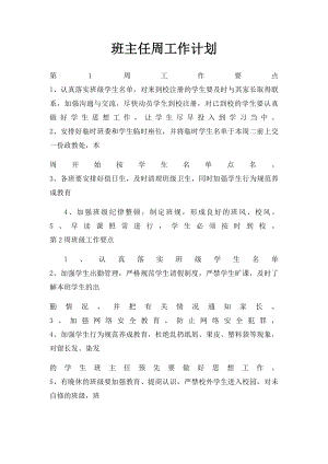 班主任周工作计划(1).docx