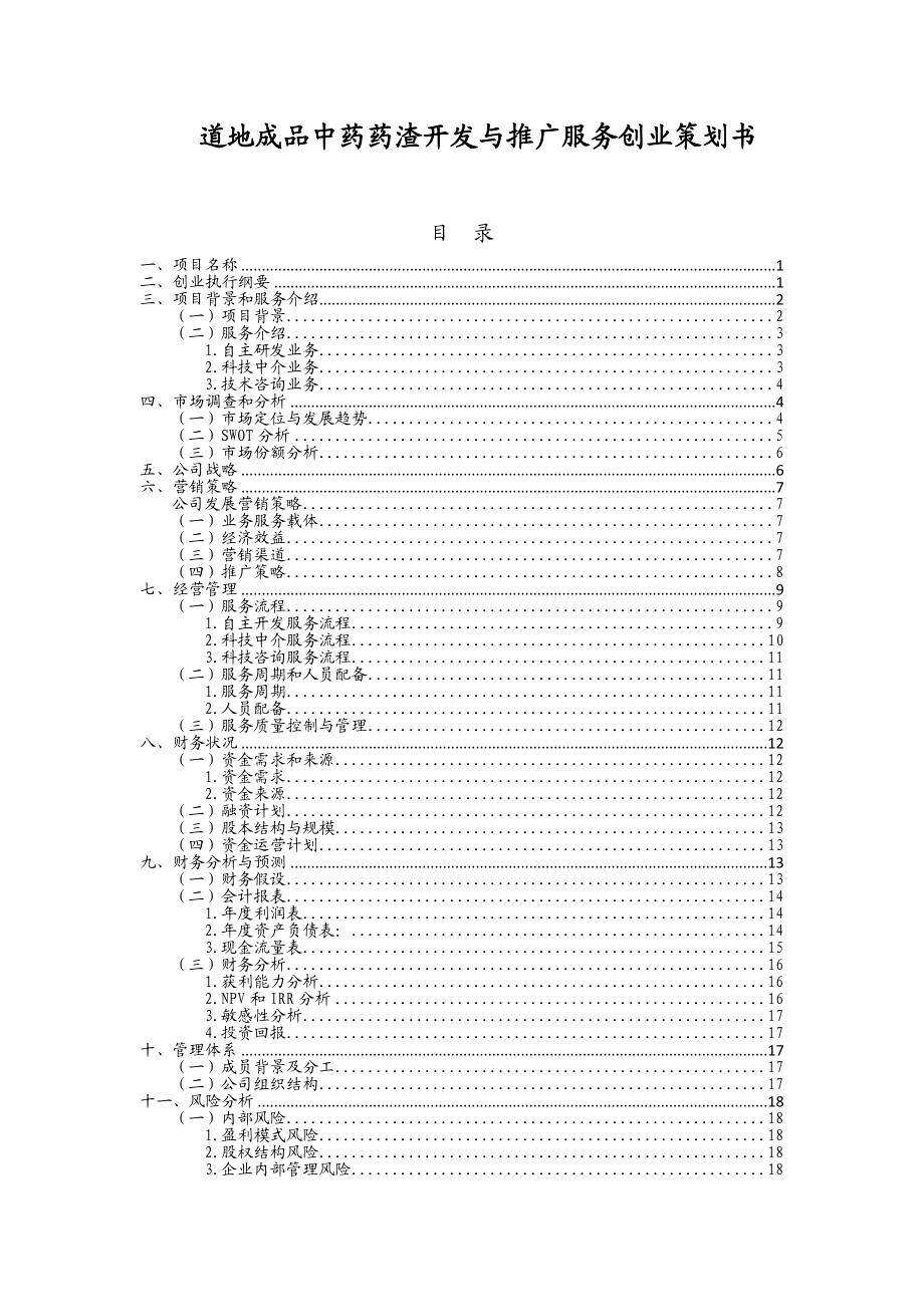 道地成品中药药渣开发与推广服务创业策划书.doc_第1页