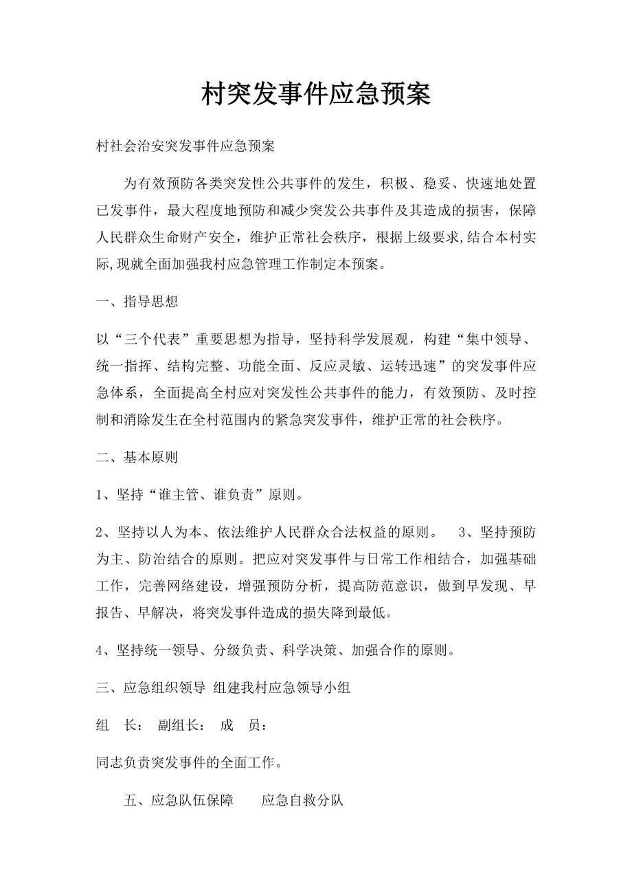 村突发事件应急预案.docx_第1页