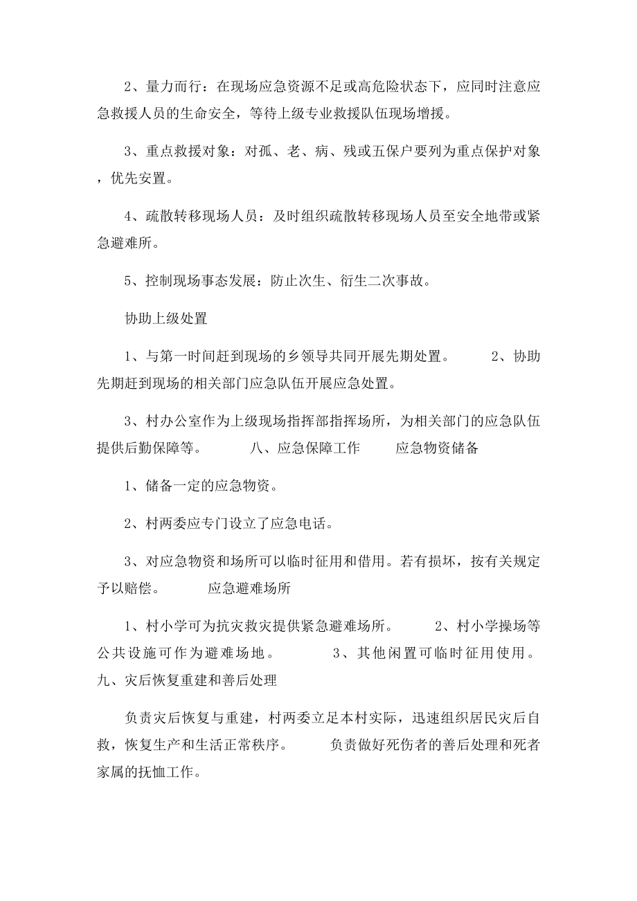 村突发事件应急预案.docx_第3页