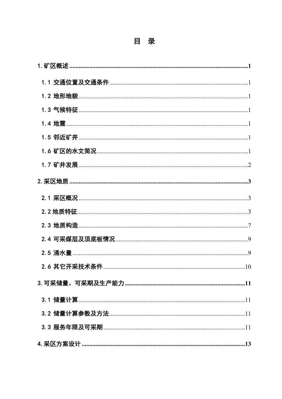 山西翼城首旺煤业有限责任公司采区方案设计毕业论文.doc_第1页