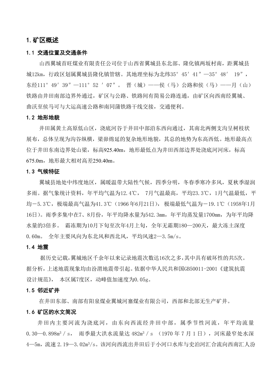 山西翼城首旺煤业有限责任公司采区方案设计毕业论文.doc_第3页