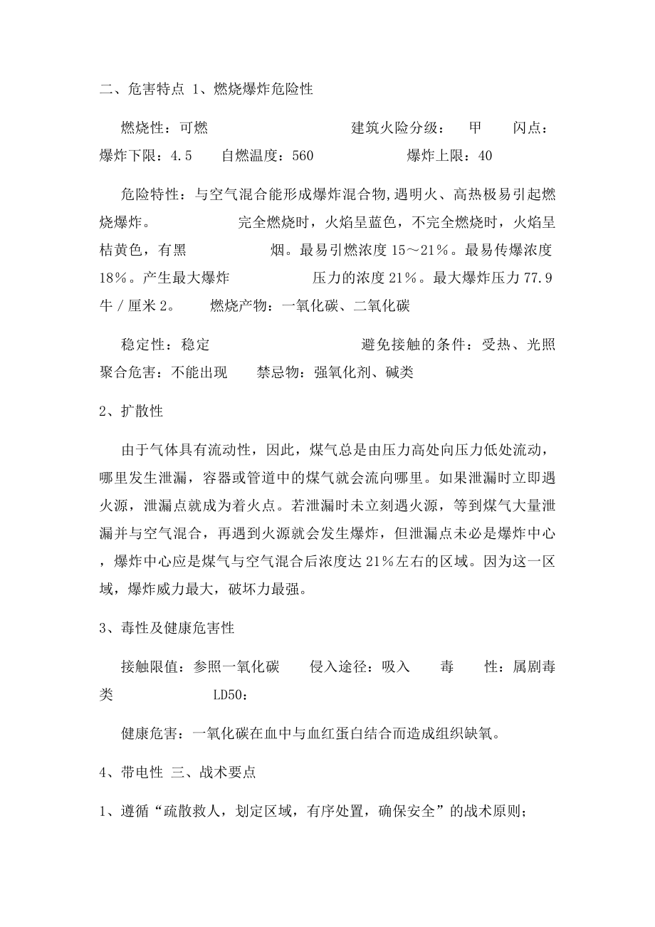 煤气泄漏事故现场处置方案.docx_第2页