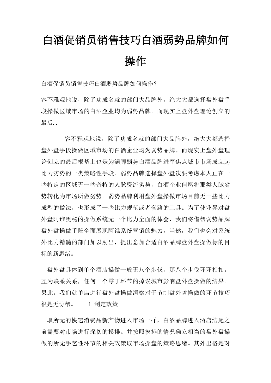 白酒促销员销售技巧白酒弱势品牌如何操作.docx_第1页