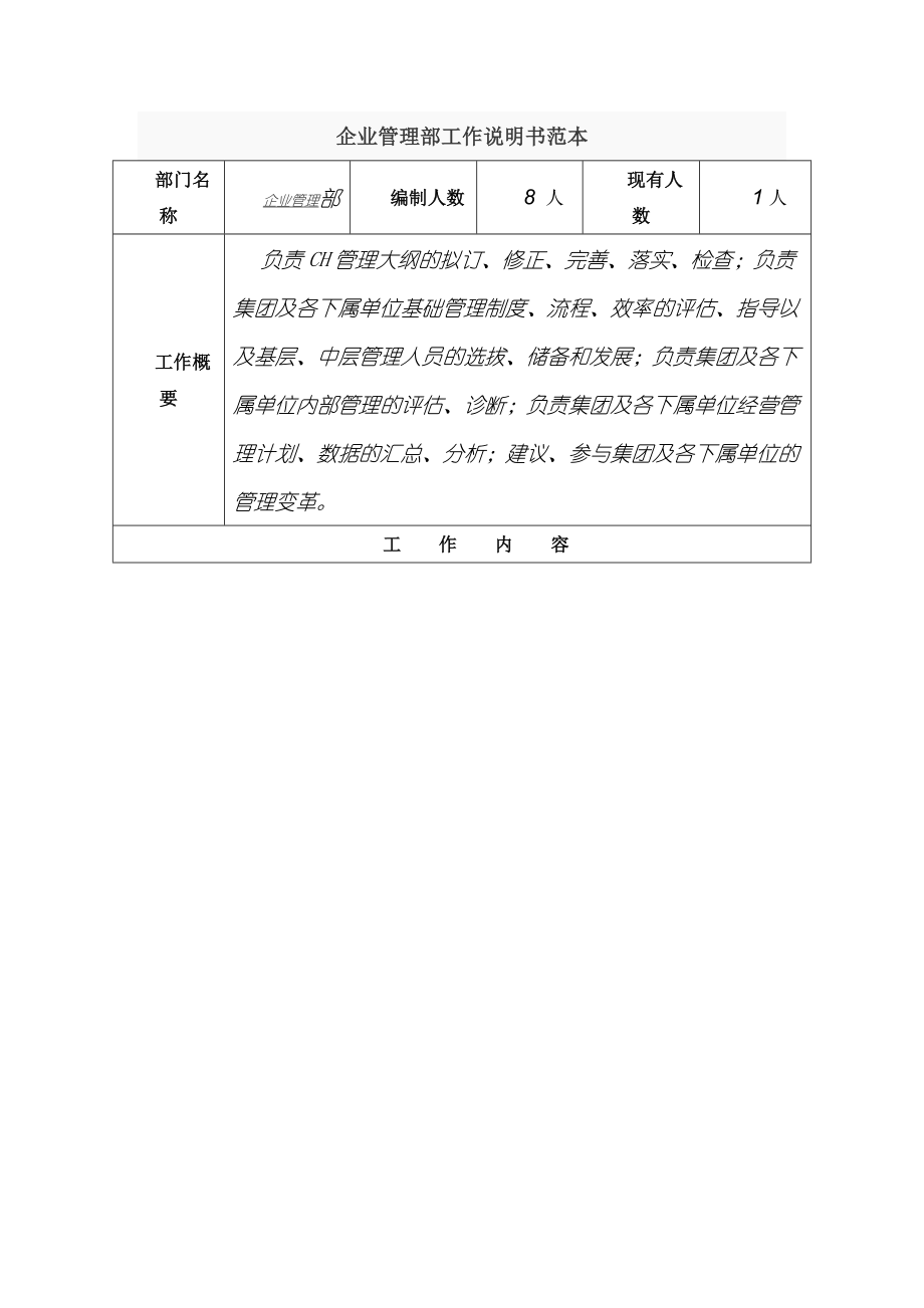 企业管理部工作说明书范本.doc_第1页