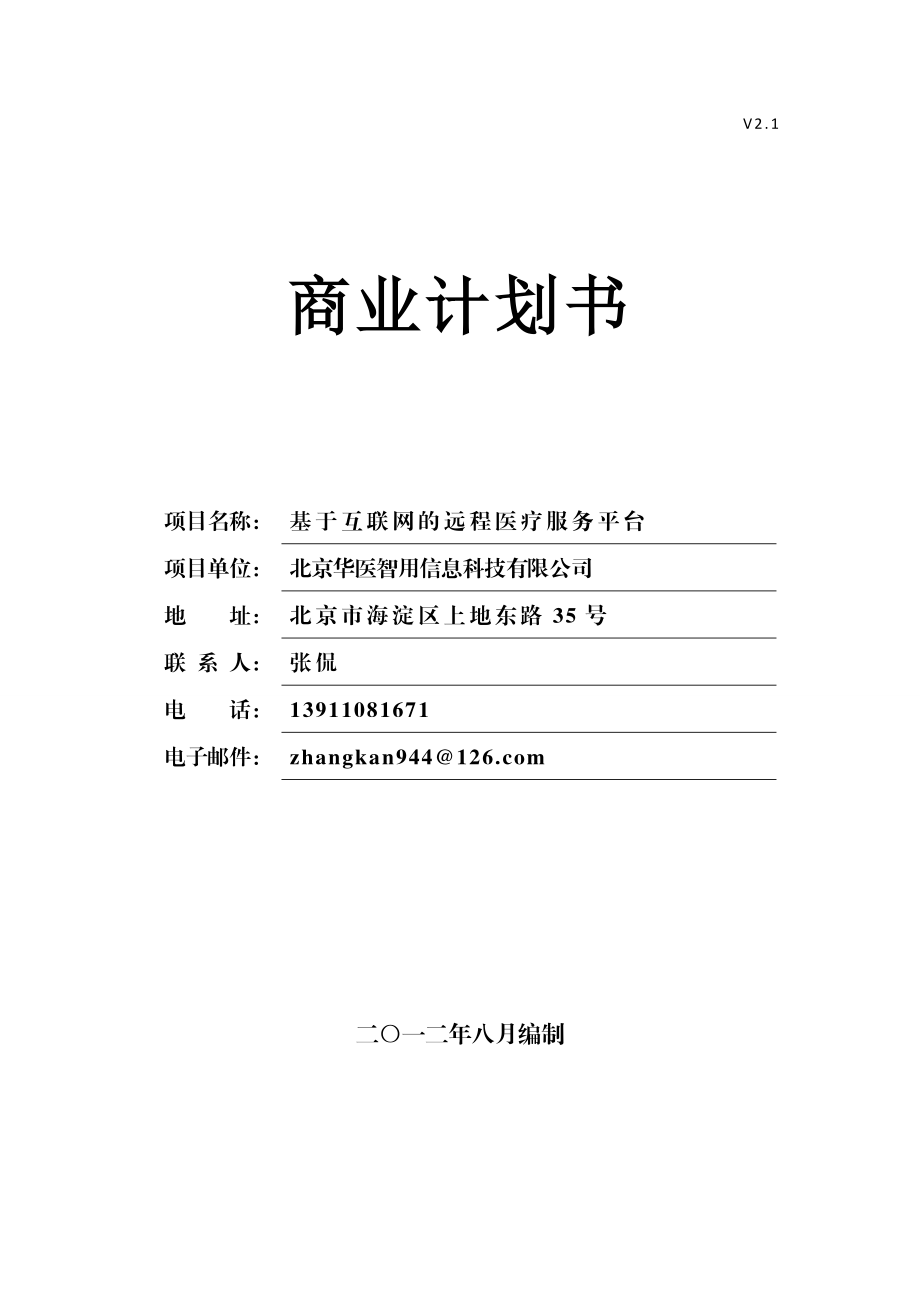 华医聚合商业计划书.doc_第1页