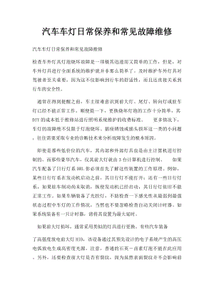 汽车车灯日常保养和常见故障维修.docx